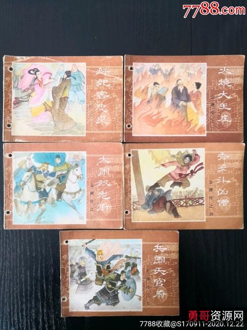 收藏连环画「金鞭传」1—10全系列，高清分享。
