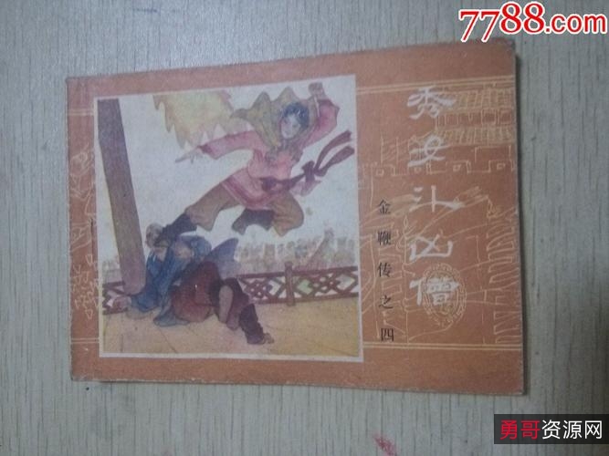 收藏连环画「金鞭传」1—10全系列，高清分享。