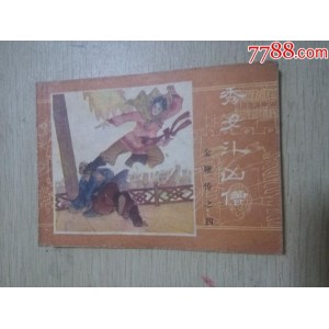 收藏连环画「金鞭传」1—10全系列，高清分享。