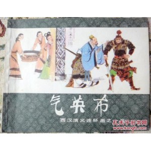 传统连环画「西汉演义」全系列高清分享！