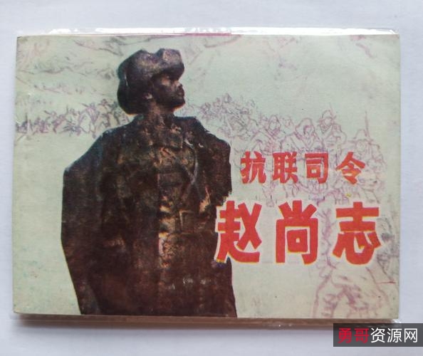 抗战连环画【岸边激浪】收藏分享