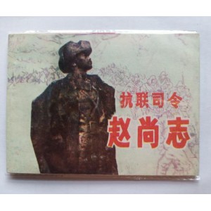 抗战连环画【岸边激浪】收藏分享