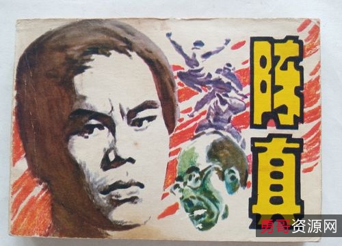 抗战连环画【岸边激浪】收藏分享