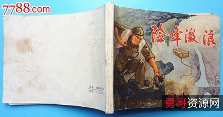 抗战连环画【岸边激浪】收藏分享