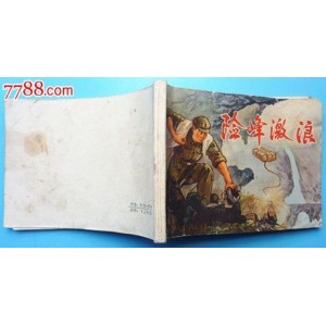 抗战连环画【岸边激浪】收藏分享