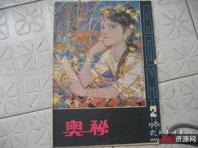 收藏连环画【奥秘画报】全系列分享