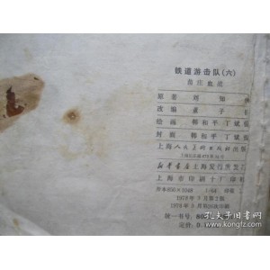 收藏连环画「铁道游击队」1—10全系列，高清分享。