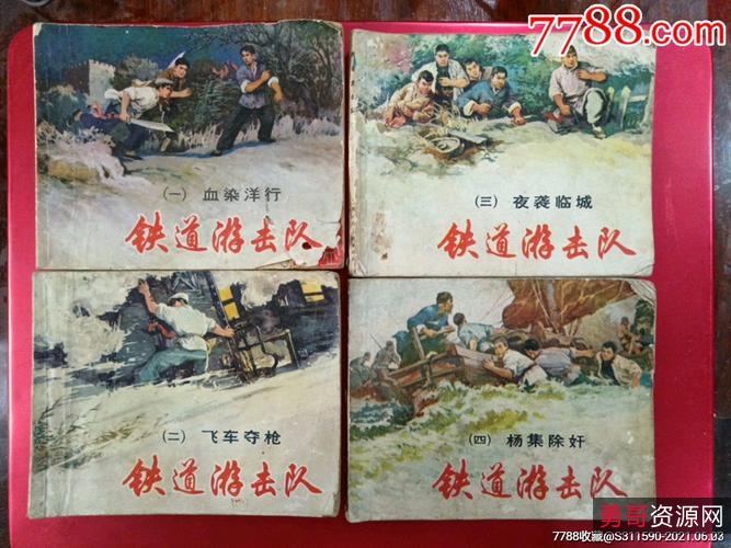 收藏连环画「铁道游击队」1—10全系列，高清分享。