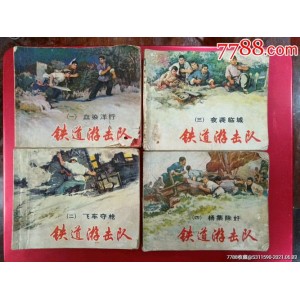 收藏连环画「铁道游击队」1—10全系列，高清分享。
