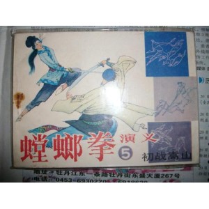 武侠连环画「螳螂拳演义」1—9全系列，高清分享。