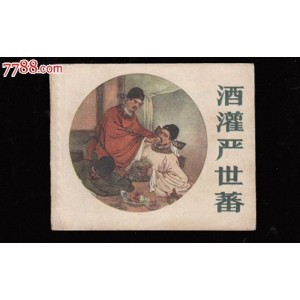 收藏连环画【酒灌严世蕃】