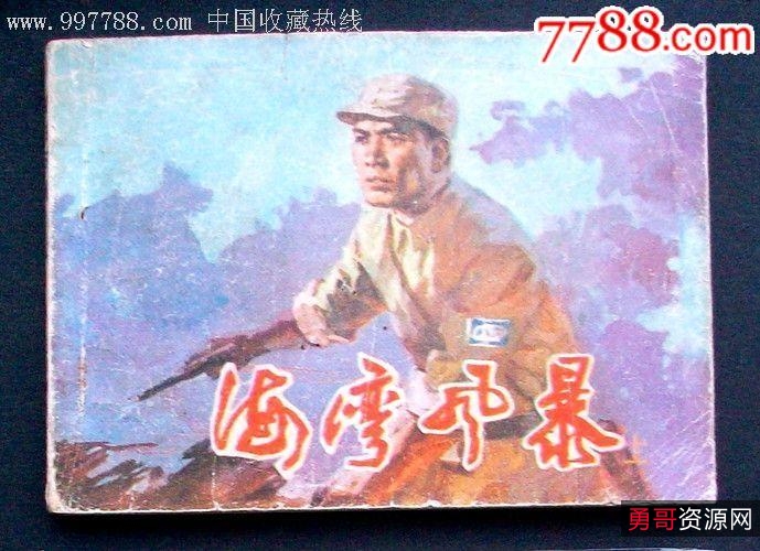 抗战连环画【海湾风暴】收藏分享