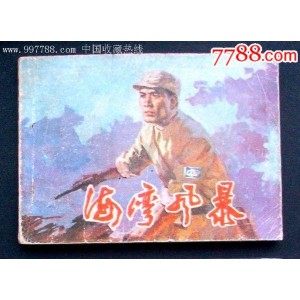 抗战连环画【海湾风暴】收藏分享