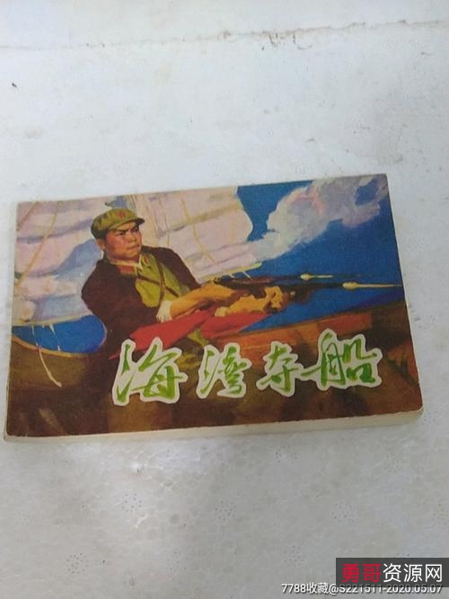 抗战连环画【海湾风暴】收藏分享