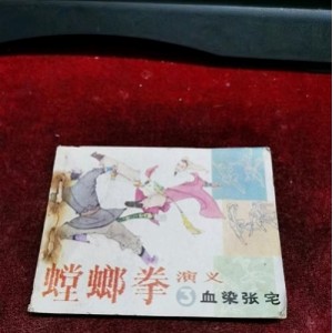 武侠连环画「螳螂拳演义续」1—7全系列，高清分享。