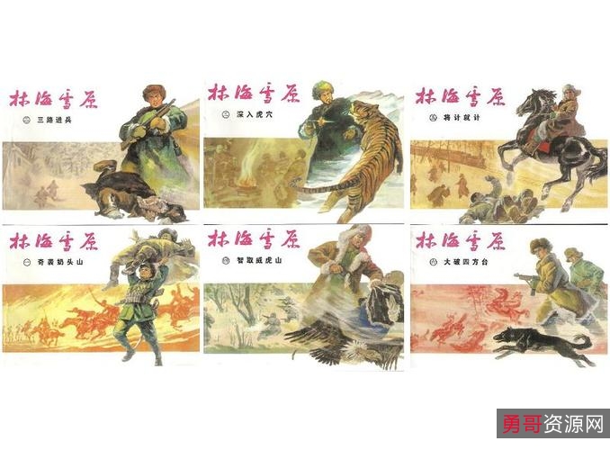 抗战连环画【林海雪原】收藏分享