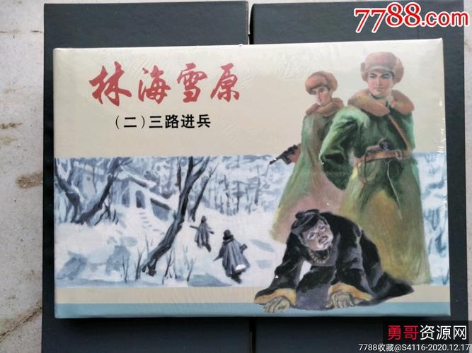 抗战连环画【林海雪原】收藏分享
