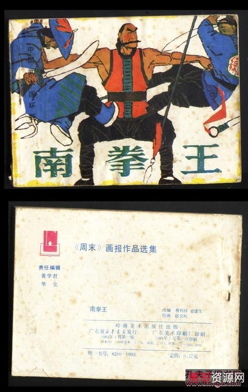 武侠连环画:+++【威伏拳王】