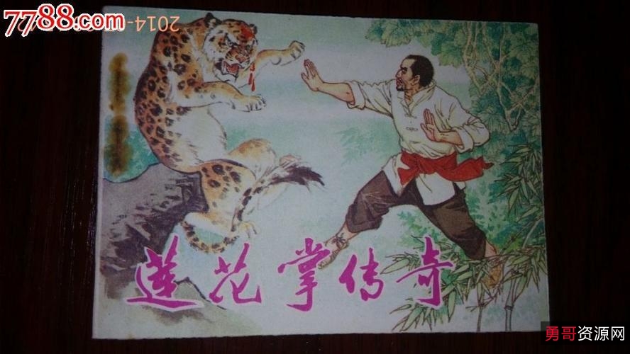 武侠连环画【莲花掌传奇】