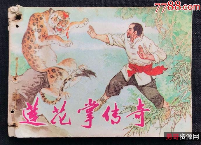 武侠连环画【莲花掌传奇】