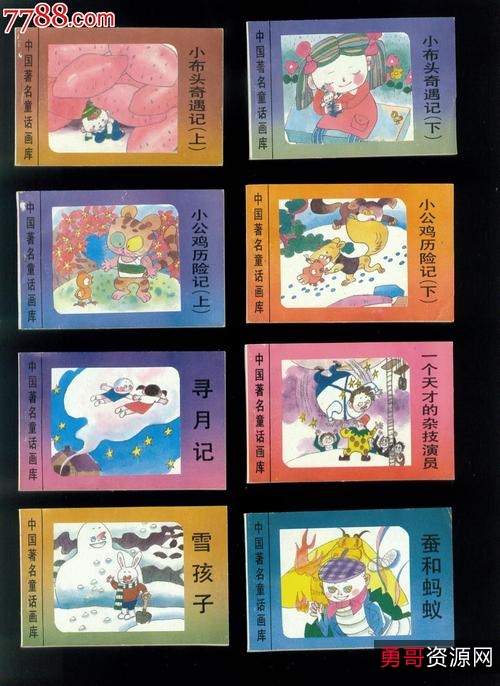 童话连环画【中国童话名著】