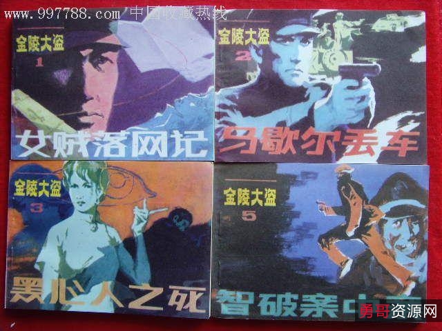 侦破侠盗连环画「金陵大盗」1—10全系列高清分享！