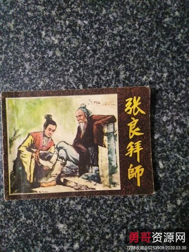 连环画【张良】