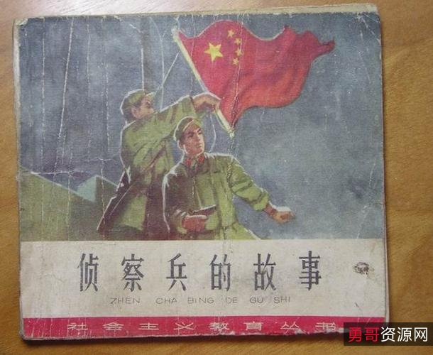 抗战连环画【侦察兵的故事】