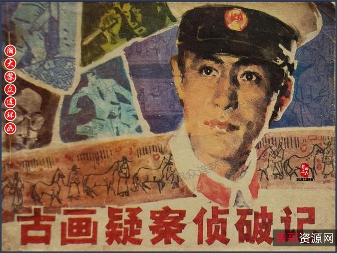 悬疑连环画【古画疑案侦破记】收藏分享