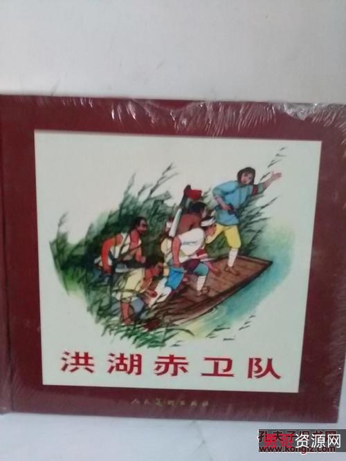 抗战连环画【洪湖赤卫队】高清分享