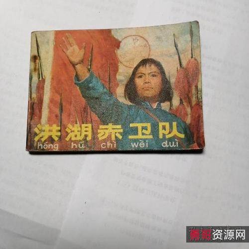 抗战连环画【洪湖赤卫队】高清分享