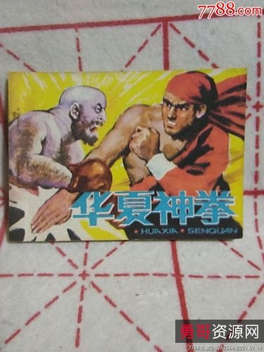 武侠连环画【华夏神拳】收藏分享
