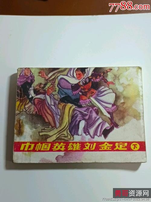 武侠连环画【绿林巾帼】收藏分享