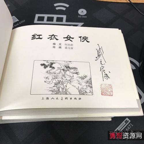 连环画【红衣女侠】收藏分享