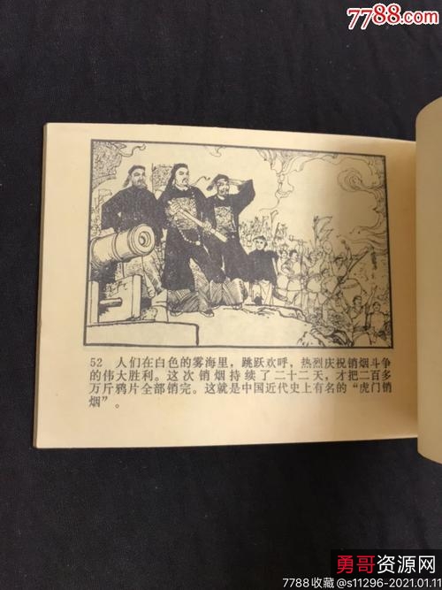 连环画【虎门销烟】收藏分享