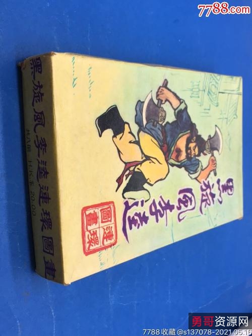 连环画【黑旋风李逵】收藏分享