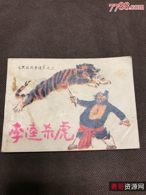 连环画【黑旋风李逵】收藏分享