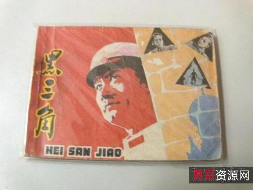 悬疑连环画【黑三角】收藏分享