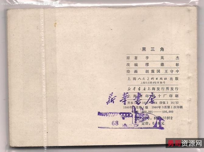 悬疑连环画【黑三角】收藏分享