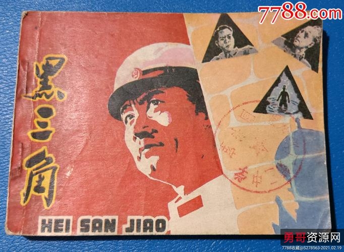 悬疑连环画【黑三角】收藏分享