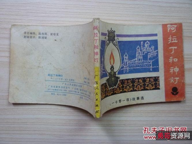 收藏连环画【阿拉丁和神灯】高清分享