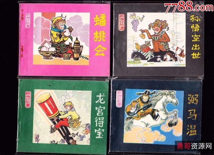 收藏连环画【西游记故事】全系列高清分享