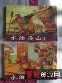 收藏连环画【水泊梁山】全系列高清分享