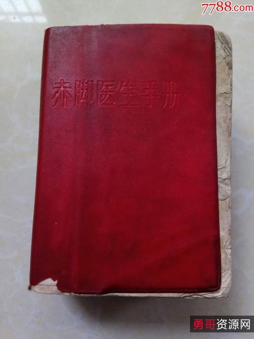 赤脚医生手册-湖南版