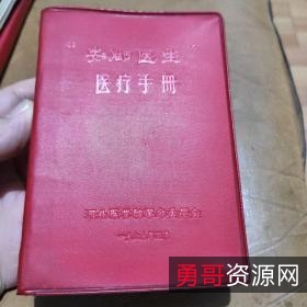 赤脚医生手册-湖南版