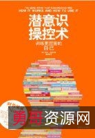 自我暗示术「用潜意识的奇功开发脑力」珍藏分享