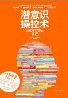 自我暗示术「用潜意识的奇功开发脑力」珍藏分享
