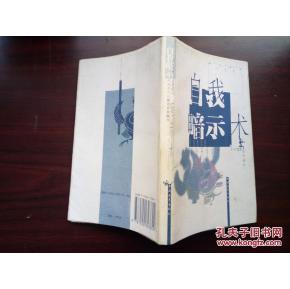 自我暗示术「用潜意识的奇功开发脑力」珍藏分享
