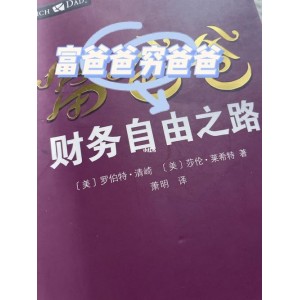 想富有？【富爸爸财务自由之路】教你引路聚财。