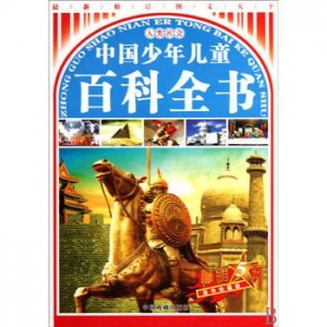 「中国少年儿童百科全书」